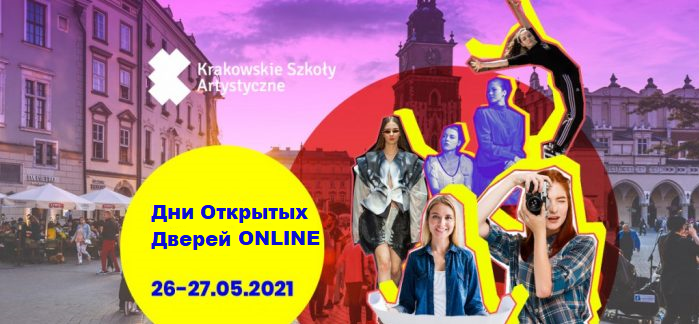 Дни Открытых Дверей в Краковских Школах Искусств (26-27 мая 2021 г.)