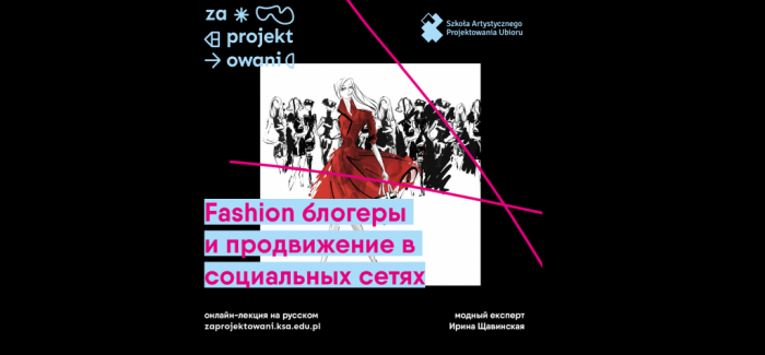 ZAPROJEKTOWANI: ОНЛАЙН ЛЕКЦИЯ «Fashion блогеры и продвижение в социальных сетях»