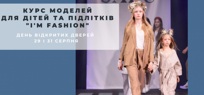 КУРС МОДЕЛЕЙ ДЛЯ ДІТЕЙ ТА ПІДЛІТКІВ – „I’m fashion”